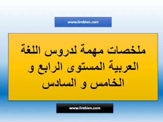 ملخصات مهمة لدروس اللغة العربية المستوى الرابع و الخامس و السادس