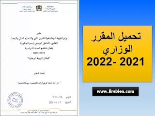 تحميل المقرر الوزاري 2021 2022 - PDF