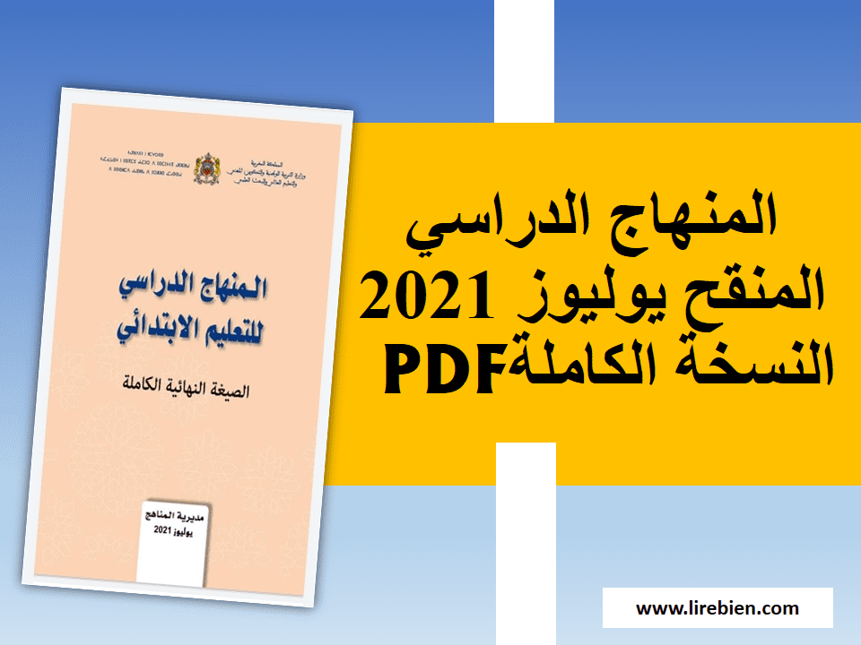 المنهاج الدراسي المنقح 2021/2022