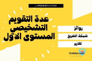 روائز التقويم التشخيصي المستوى الاول 2021-2022