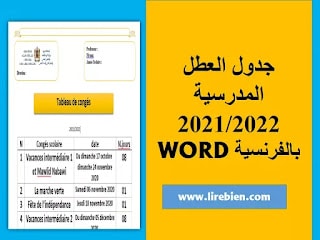 العطل المدرسية بالمغرب 2021/2022 بالفرنسية WORD-PDF