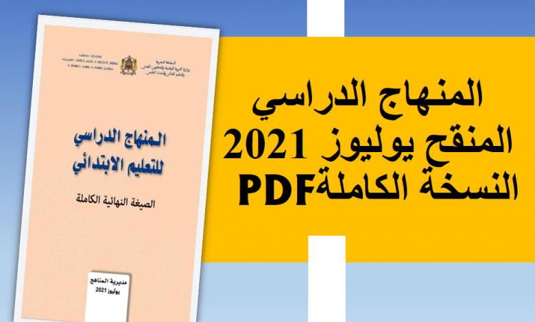 المنهاج الدراسي المنقح 2021/2022
