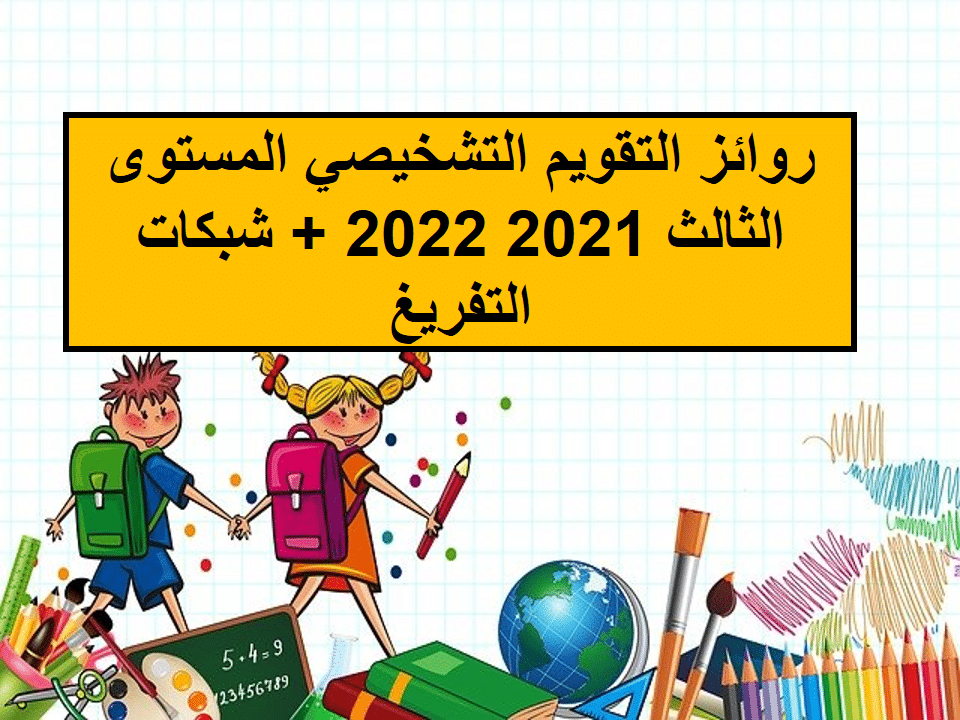 روائز التقويم التشخيصي المستوى الثالث 2021 2022 + شبكات التفريغ