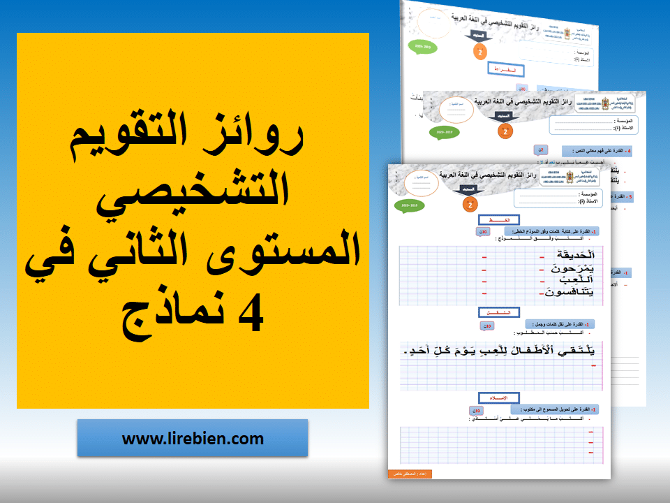 روائز التقويم التشخيصي المستوى الثاني PDF