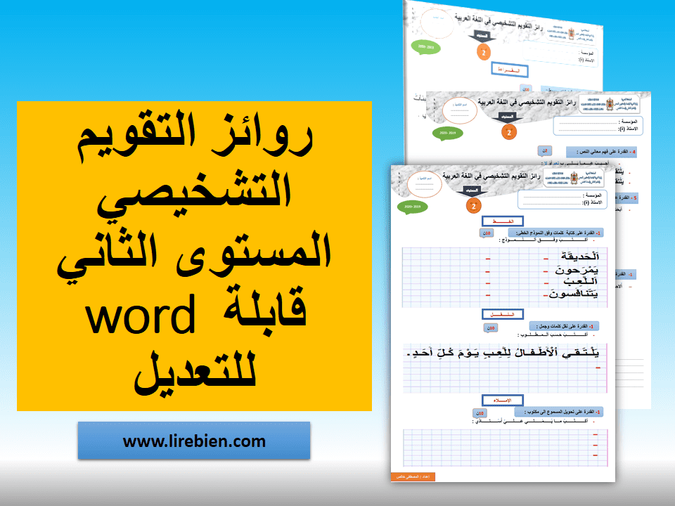 روائز التقويم التشخيصي المستوى الثاني word