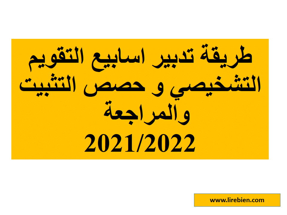 خطة تدبير اسابيع التقويم التشخيصي و حصص التثبيت والمراجعة و الدعم 2021/2022