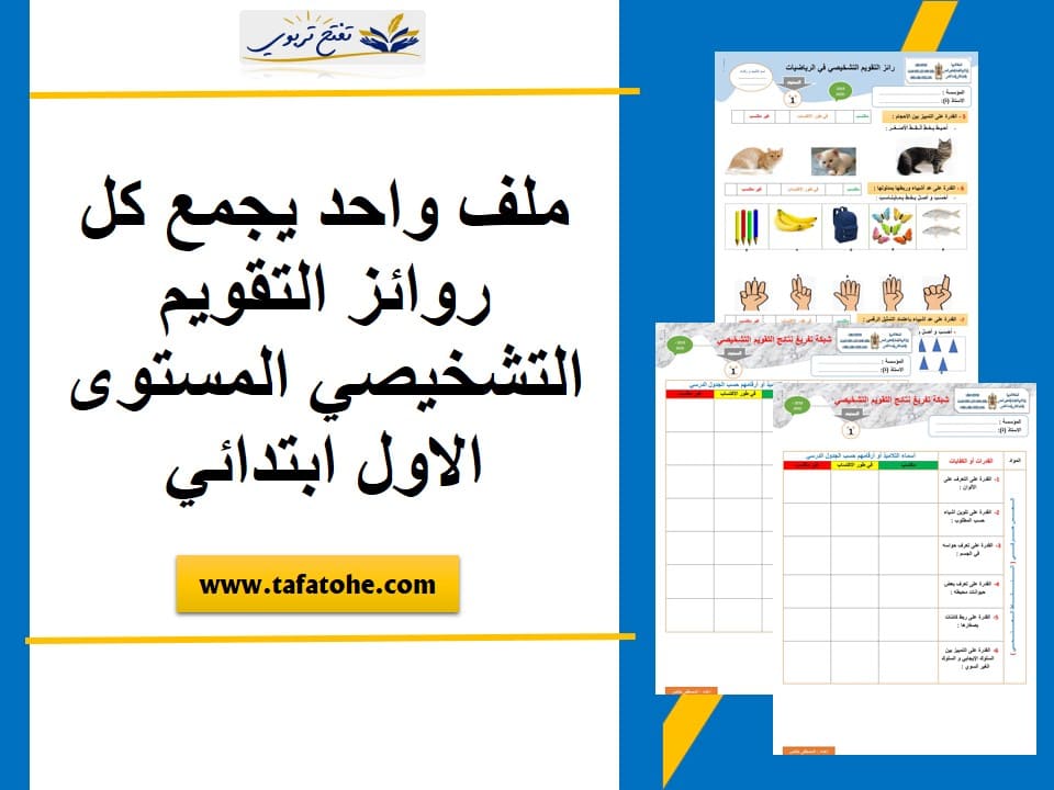 روائز التقويم التشخيصي المستوى الأول