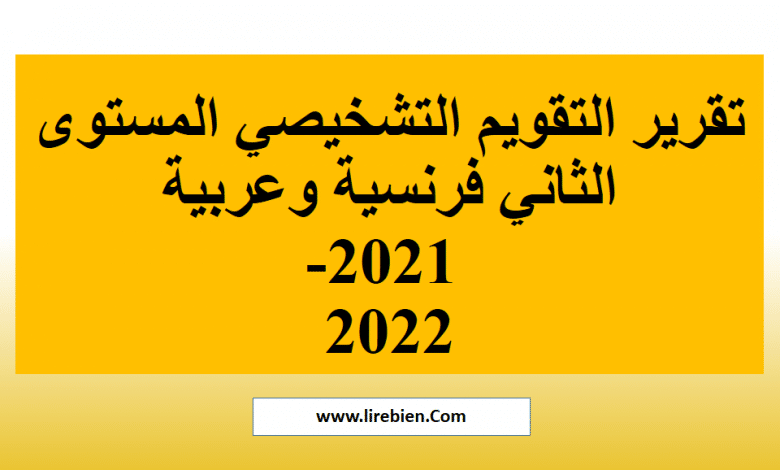 تقرير التقويم التشخيصي المستوى الثاني