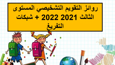 روائز التقويم التشخيصي المستوى الثالث 2021 2022 + شبكات التفريغ