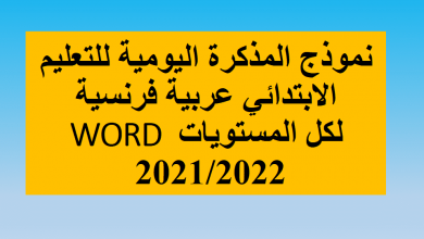 نموذج المذكرة اليومية للتعليم الابتدائي عربية فرنسية WORD لكل المستويات 2021/2022