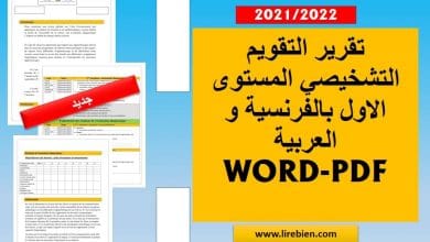 تقرير التقويم التشخيصي المستوى الاول بالفرنسية و العربية WORD-PDF قابل للتعديل