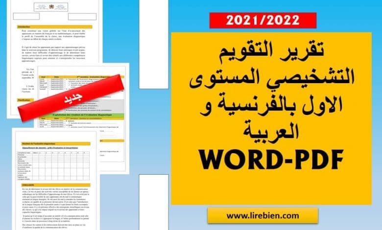 تقرير التقويم التشخيصي المستوى الاول بالفرنسية و العربية WORD-PDF قابل للتعديل