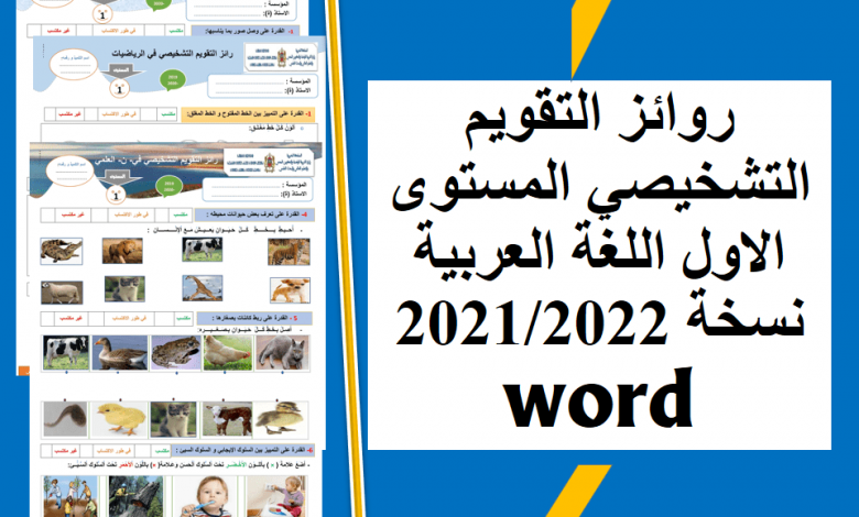 روائز التقويم التشخيصي المستوى الاول اللغة العربية