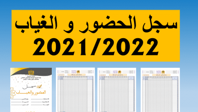 تحميل سجل الحضور والغياب 2021/2022 PDF مع واجهة الدفتر
