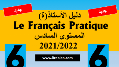 دليل الاستاذ le français pratique المستوى السادس 2021/2022