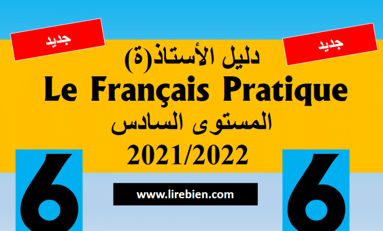 دليل الاستاذ le français pratique المستوى السادس 2021/2022